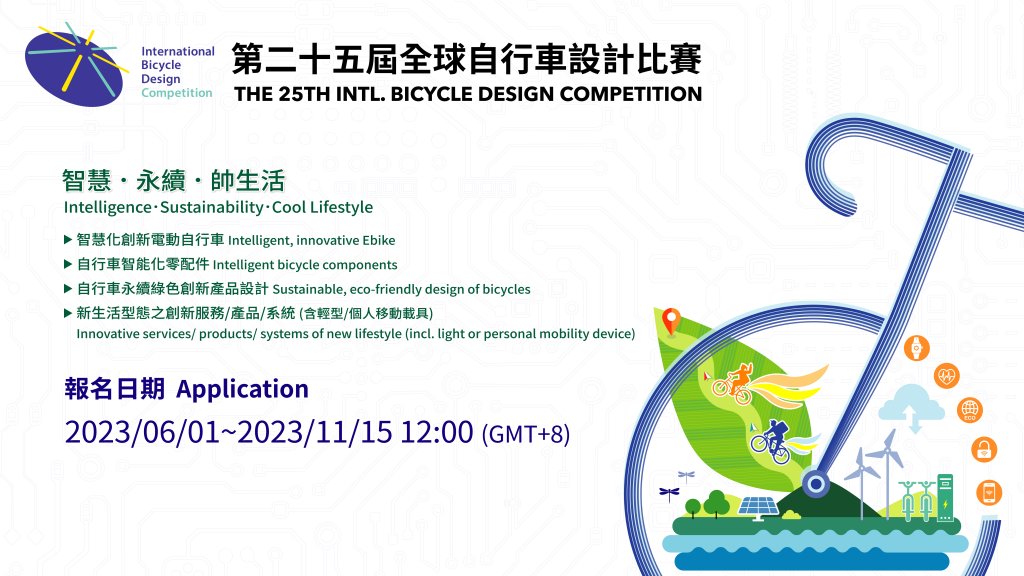 第二十五屆全球自行車設計比賽參賽辦法