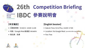 26th IBDC 參賽說明會
